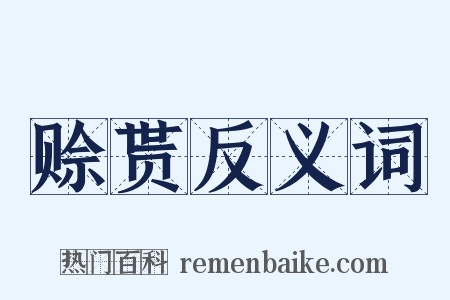 赊贳反义词是什么意思的图片